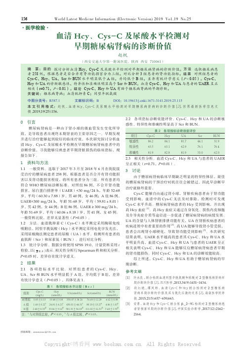 血清Hcy、Cys-C 及尿酸水平检测对早期糖尿病肾病的诊断价值