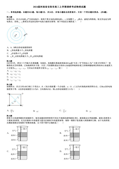 2024届河南省安阳市高三上学期调研考试物理试题