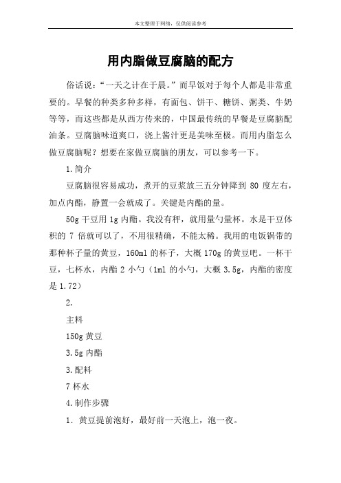 用内脂做豆腐脑的配方