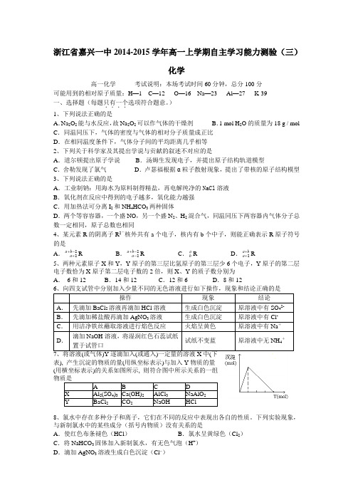 浙江省嘉兴一中2014-2015学年高一上学期自主学习能力测验(三)化学试卷