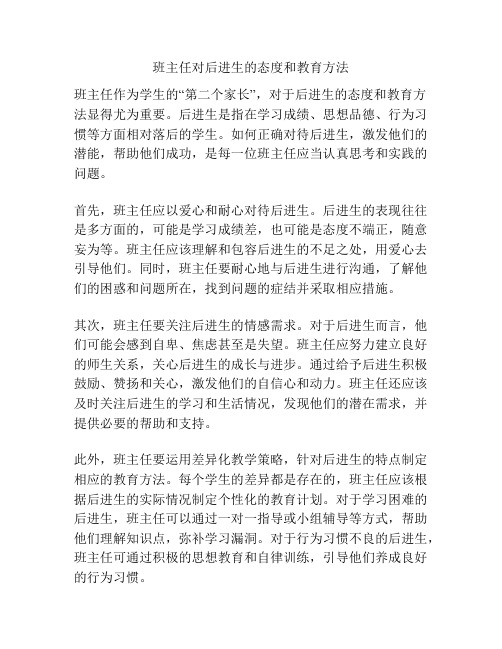 班主任对后进生的态度和教育方法