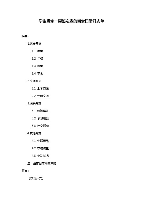 学生当家一周鉴定表的当家日常开支单