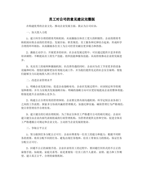 员工对公司的意见建议完整版