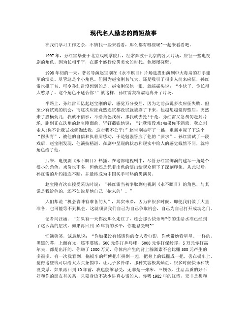 现代名人励志的简短故事