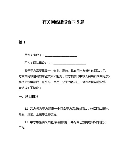 有关网站建设合同5篇