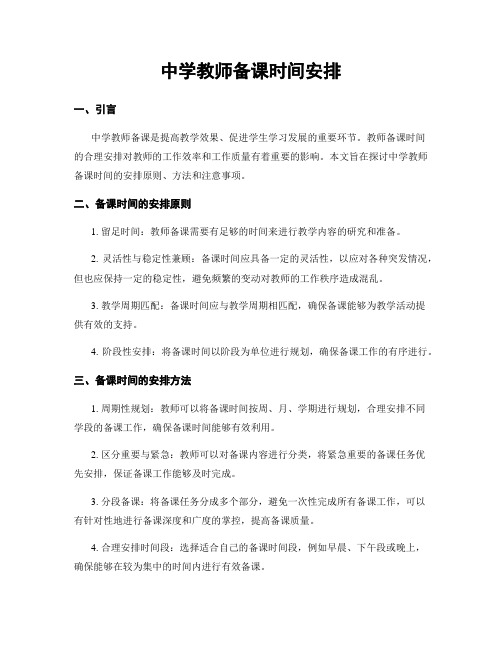 中学教师备课时间安排