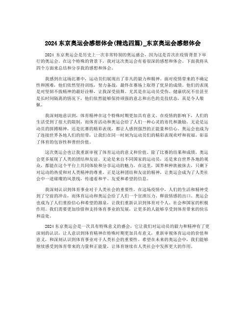 2024东京奥运会感想体会(精选四篇)_东京奥运会感想体会