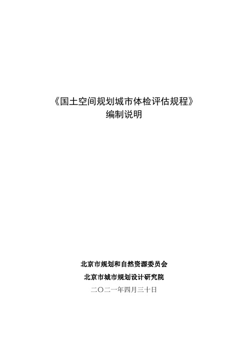 《国土空间规划城市体检评估规程》(报批稿)编制说明