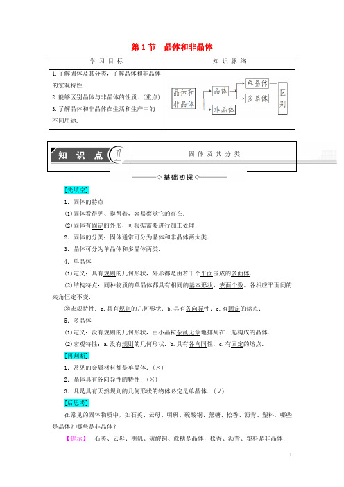 高中物理 第2章 固体 第1节 晶体和非晶体教师用书 鲁科版选修3-3