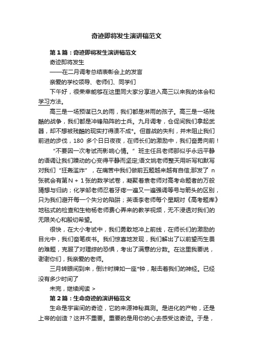 奇迹即将发生演讲稿范文