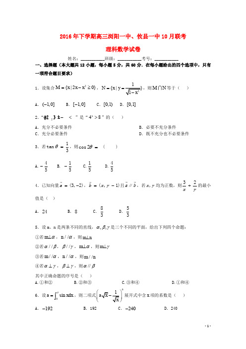 湖南省浏阳一中、攸县一中高三数学上学期10月联考试题 理