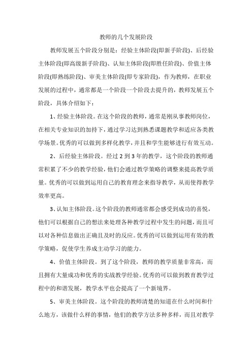 教师的几个发展阶段