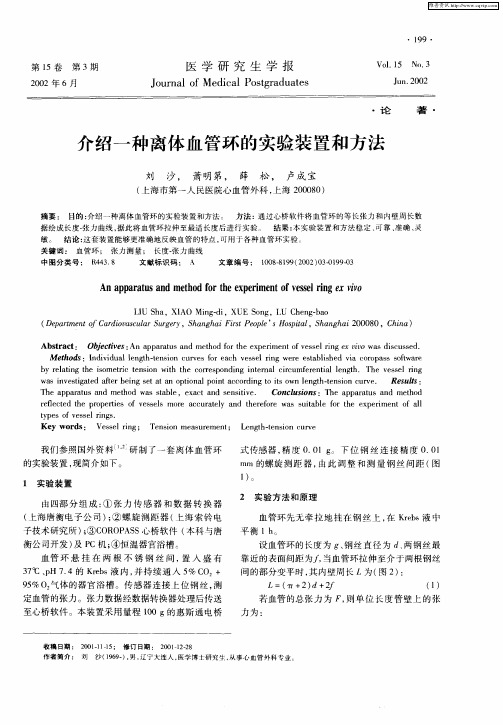 介绍一种离体血管环的实验装置和方法