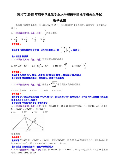 2018湖北省黄冈市中考数学解析