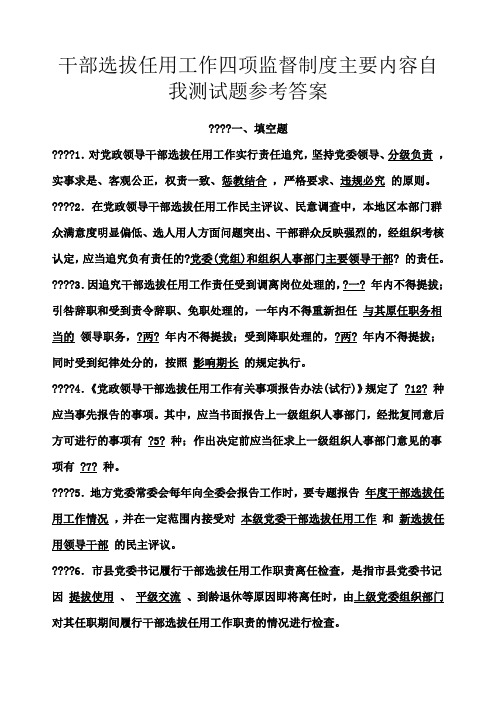 四项监督制度自我测试题参考答案