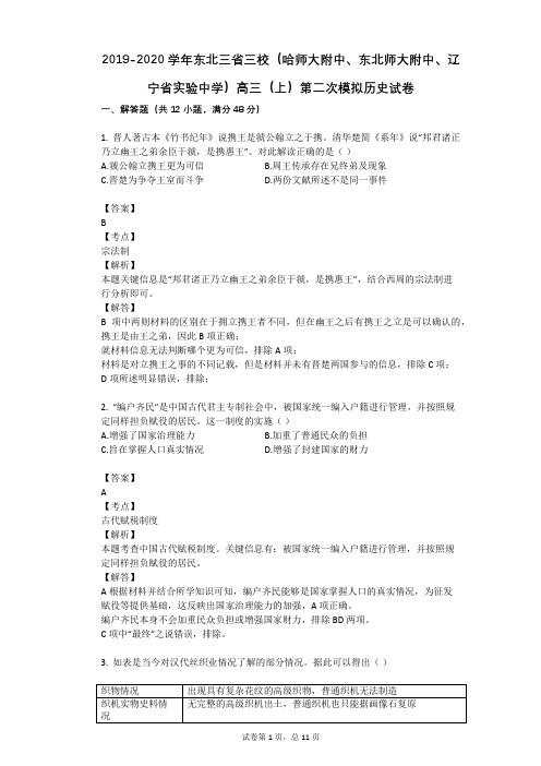 2019-2020学年东北三省三校(哈师大附中、东北师大附中、辽宁省实验中学)高三(上)第二次模拟历史试卷