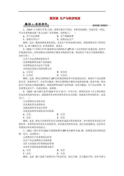 高考政治总复习 第二单元 生产劳动与经营 第四课 生产与经济制度集训真题演练 新人教版必修1