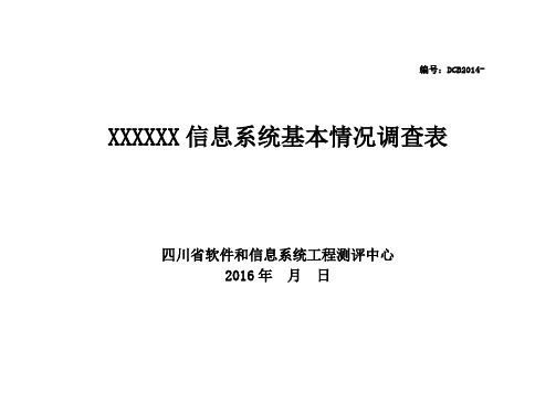 信息系统基本情况调查表(模板)