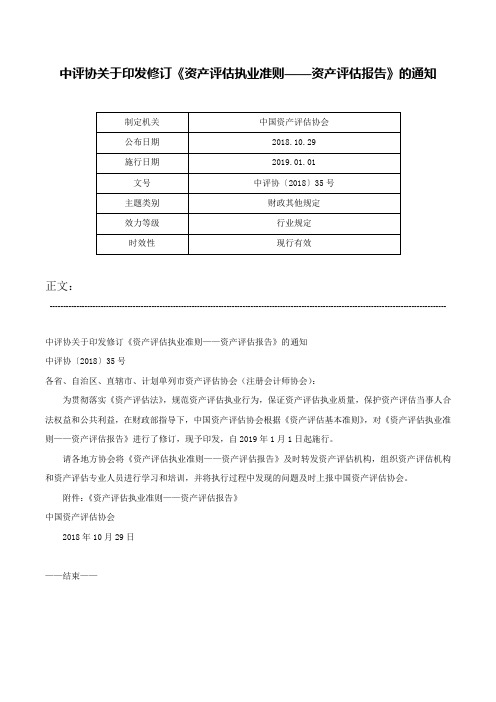 中评协关于印发修订《资产评估执业准则——资产评估报告》的通知-中评协〔2018〕35号