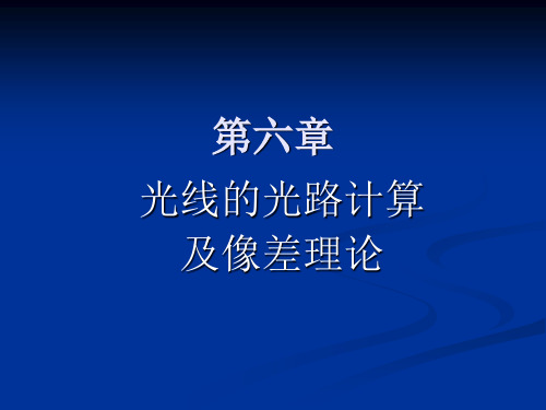 第二版工程光学第六章PPT