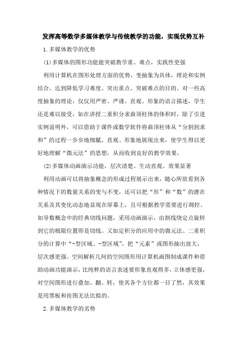 发挥高等数学多媒体教学与传统教学功能,实现优势互补