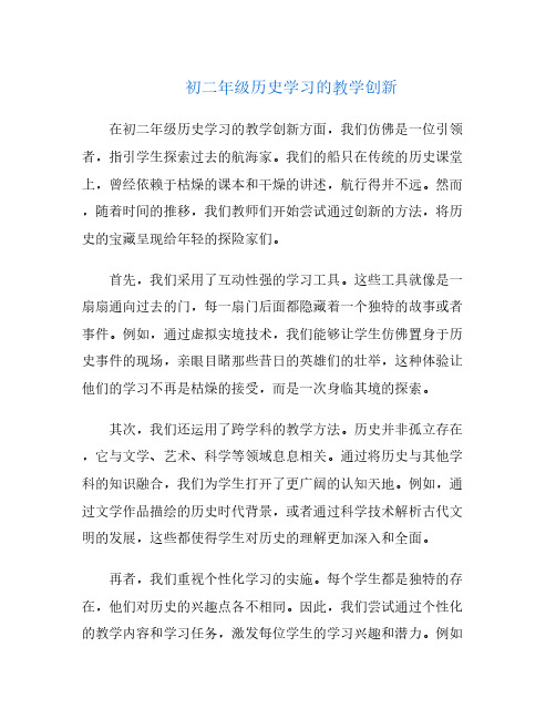 初二年级历史学习的教学创新