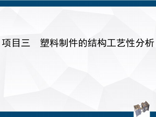 塑料成型工艺与模具设计项目三 塑料制件的结构工艺性分析