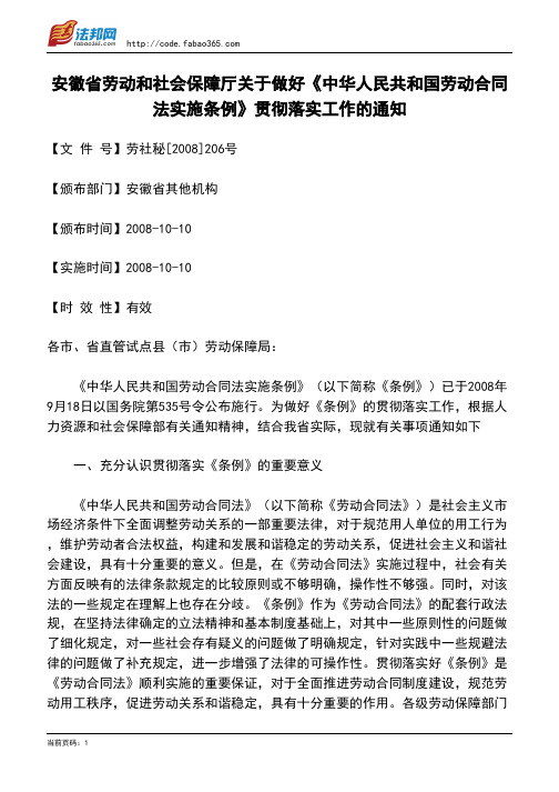 安徽省劳动和社会保障厅关于做好《中华人民共和国劳动合同法实施条例》贯彻落实工作的通知