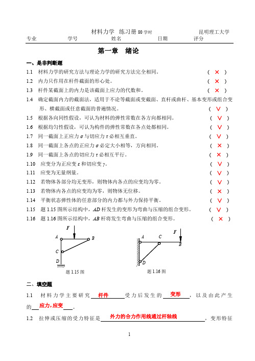 昆明理工大学材料力学1-14概念答案资料