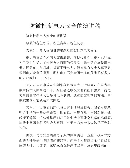 防微杜渐电力安全的演讲稿