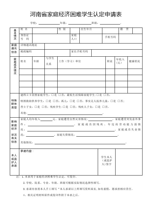 河南省家庭经济困难学生认定申请表模板