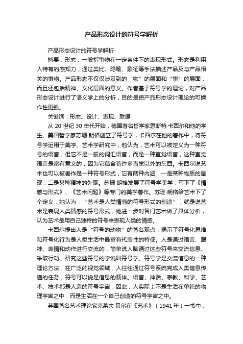 产品形态设计的符号学解析