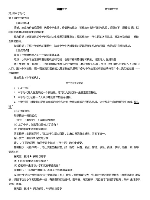 人教版七年级政治(道德与法治)上册导学案(含答案)：第一单元第一课中学时代第1课时中学序曲.doc