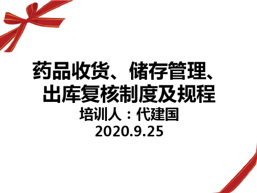 药品收货、储存管理、出库复核制度及规程