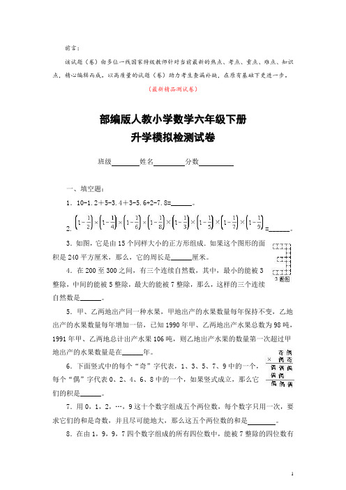 部编版人教小学数学六年级下册《升学模拟检测试卷测试题》最新精品优秀完美实用素质检测综合测评打印版