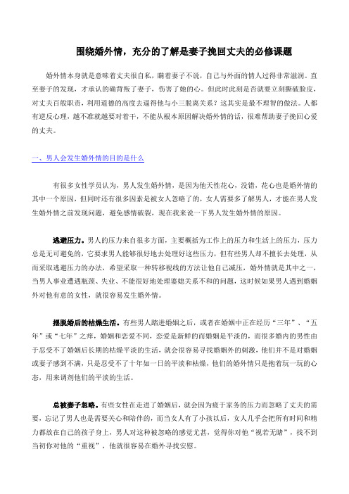 围绕婚外情,充分的了解是妻子挽回丈夫的必修课题