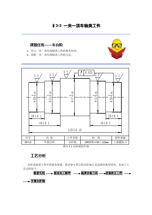 §3-3 一夹一顶车轴类工件