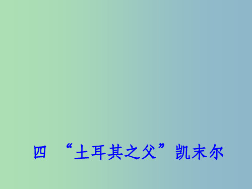 高中历史 专题四(四)“土耳其之父”凯末尔课件 人民版选修4