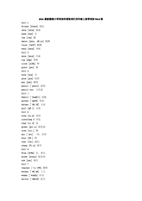 2021最新小学英语科普版词汇四年级上册Word版单词表