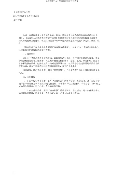 良心堡镇中心小学廉政文化进校园方案