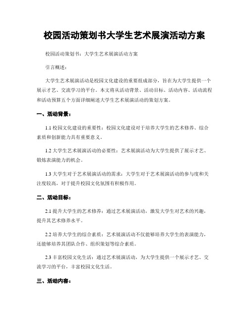 校园活动策划书大学生艺术展演活动方案