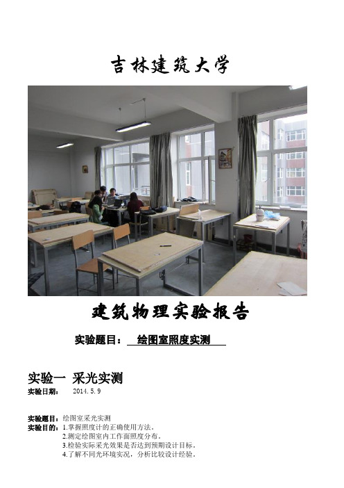 建筑物理光学实验报告