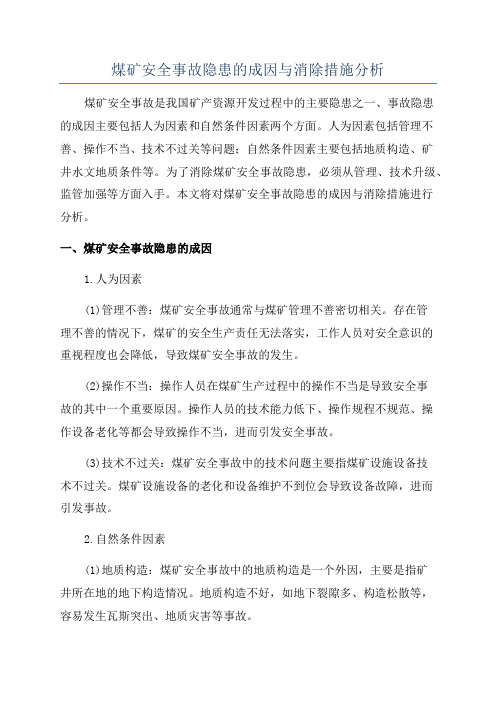 煤矿安全事故隐患的成因与消除措施分析