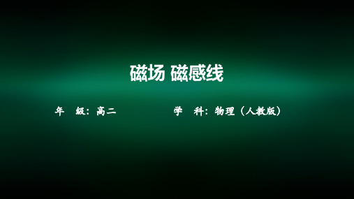 高二【物理(人教版)】磁场 磁感线-课件