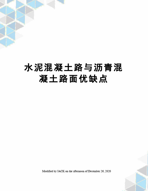 水泥混凝土路与沥青混凝土路面优缺点