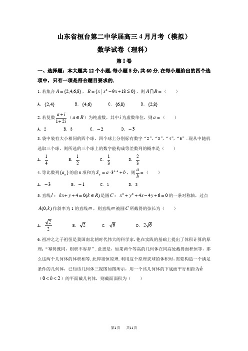 高三4月月考(模拟)数学(理)试题 Word版含答案