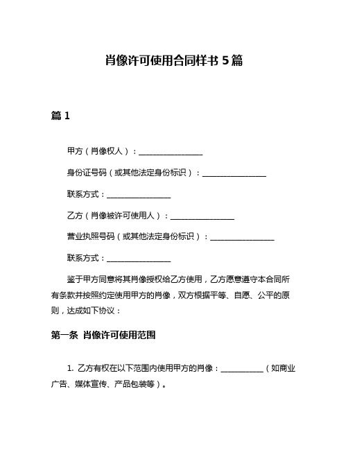 肖像许可使用合同样书5篇