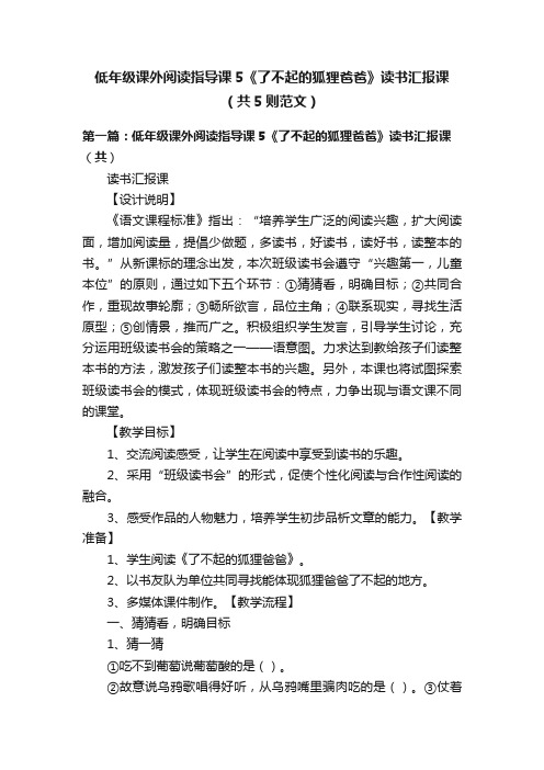 低年级课外阅读指导课5《了不起的狐狸爸爸》读书汇报课（共5则范文）