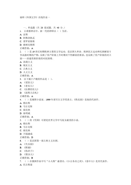 福师《外国文学》在线作业一15秋答案