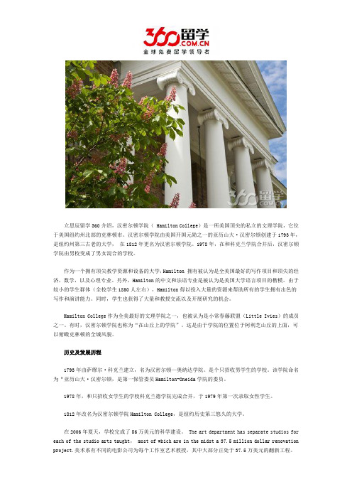 汉密尔顿学院历史及发展历程